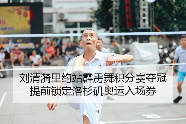 刘清漪里约站霹雳舞积分赛夺冠 提前锁定洛杉矶奥运入场券